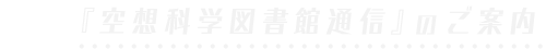 『空想科学図書館通信』のご案内