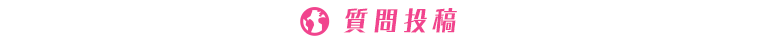 お申し込み・質問投稿