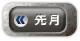 先月