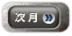 来月