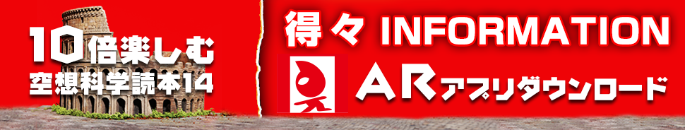 空想科学読本「ARアプリダウンロード」
