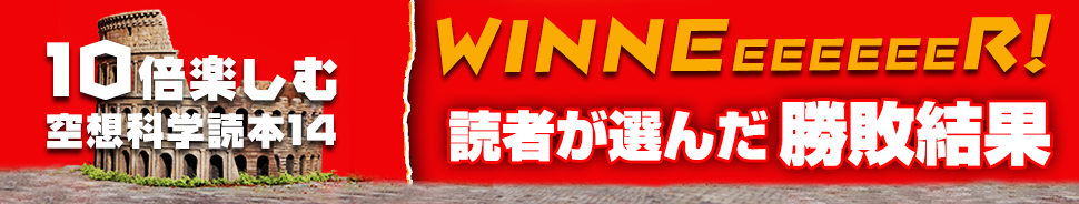 空想科学読本14 「どっちが強い?開票速報」