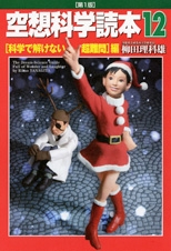 もうすぐ『空想科学読本12　科学で解けない超難問編』発売になります。