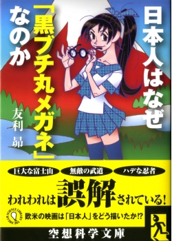 『日本人はなぜ「黒ブチ丸メガネ」なのか』