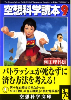 文庫版『空想科学読本９』発売中です～。