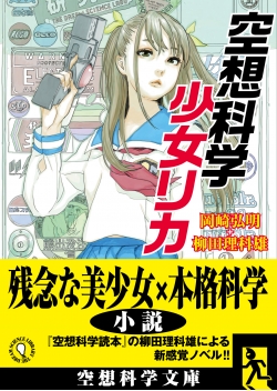 『空想科学少女リカ』発売中～♪