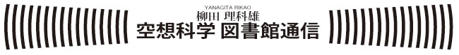 今週の「空想科学図書館通信」
