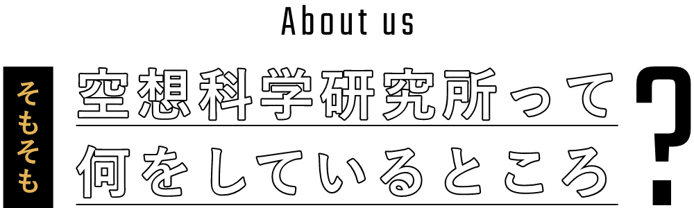 空想科学研究所って何をしているところ?