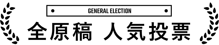 全原稿人気投票