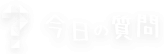 今日の質問