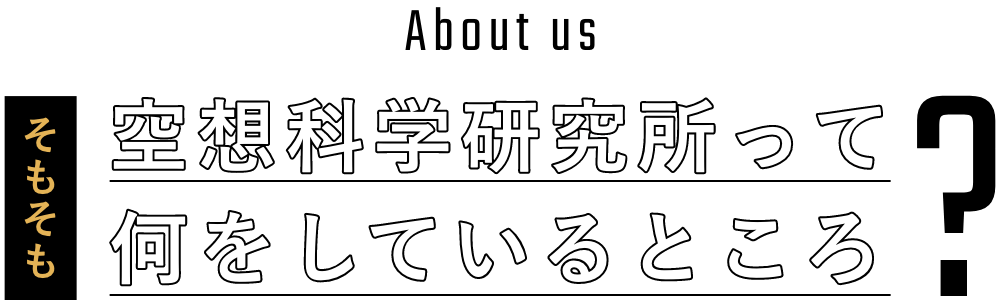 空想科学研究所って何をしているところ？