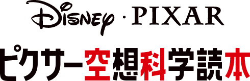 ピクサー空想科学読本