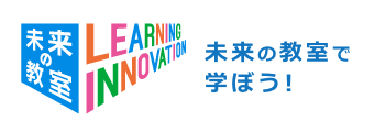 未来の教室で学ぼう