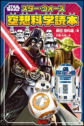 『スター･ウォーズ空想科学読本』講談社