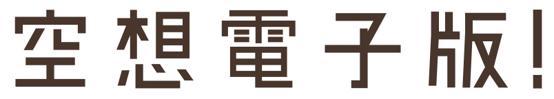 空想電子版！