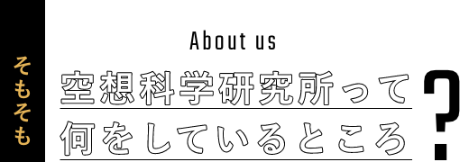 空想科学研究所って何をしているところ？