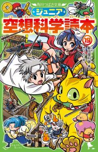 ジュニア空想科学読本 全巻セット 1-30巻 児童書 角川つばさ文庫 ジュニア空想科学読本⑲』3月発売！｜空想科学研究所