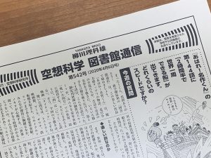 空想科学図書館通信 を公開します 空想科学研究所