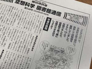 空想科学図書館通信 第548号公開します 空想科学研究所