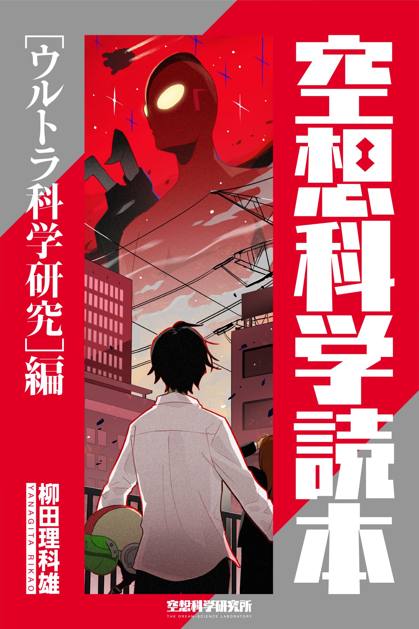 マンガやアニメ、ゲームの世界を科学的に検証する『空想科学研究所』
