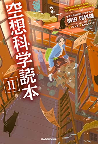 マンガやアニメ ゲームの世界を科学的に検証する 空想科学研究所